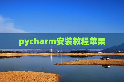 pycharm安装教程苹果